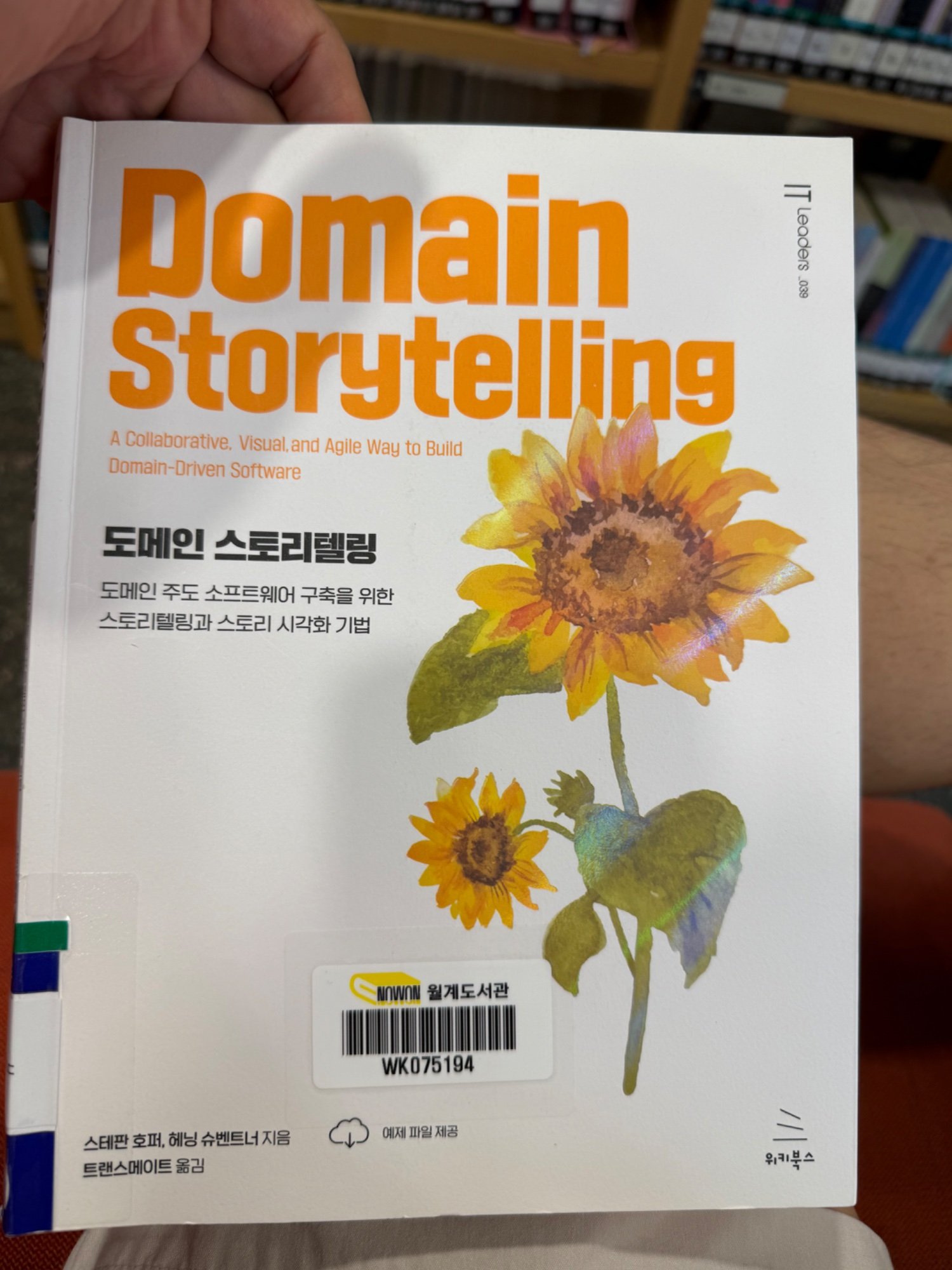 도서관에서 빌린 도메인 스토리텔링 책